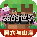 我的世界1.19基岩版2022安卓app v2.1.10.165125 最新版