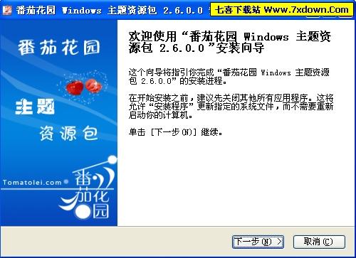 番茄花园XP主题资源包