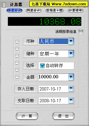 这是一个计算银行储蓄利率的小软件,功能专业,可以计算人民币及外币