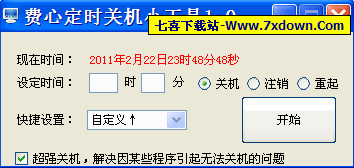 费心定时关机小工具
